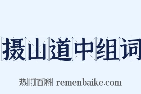 摄山道中组词是什么意思的图片